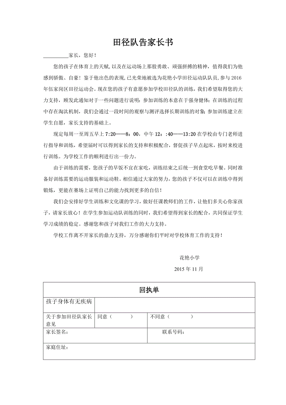 田径队告家长书.doc_第1页