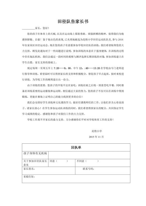 田径队告家长书.doc