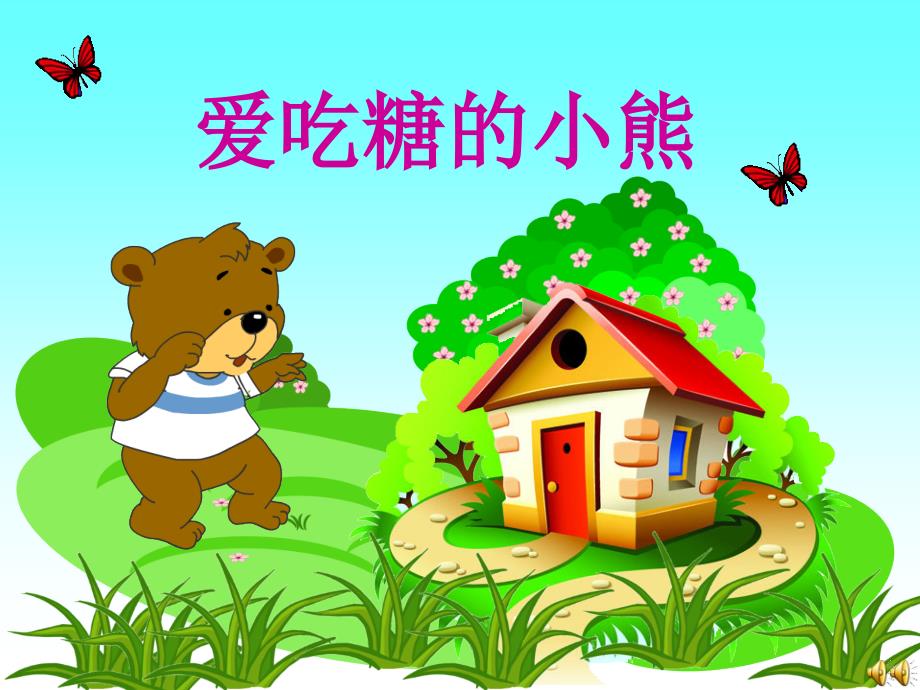 爱吃糖的小熊PPT课件.ppt_第1页