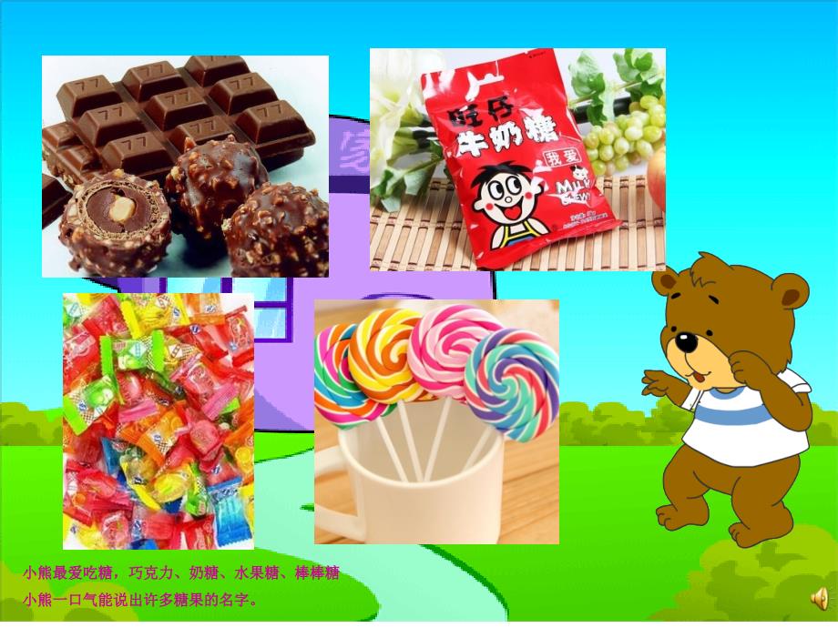 爱吃糖的小熊PPT课件.ppt_第3页