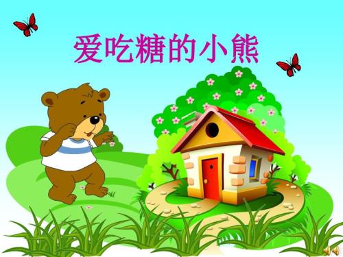 爱吃糖的小熊PPT课件.ppt