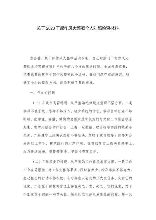 关于2023干部作风大整顿个人对照检查材料.docx
