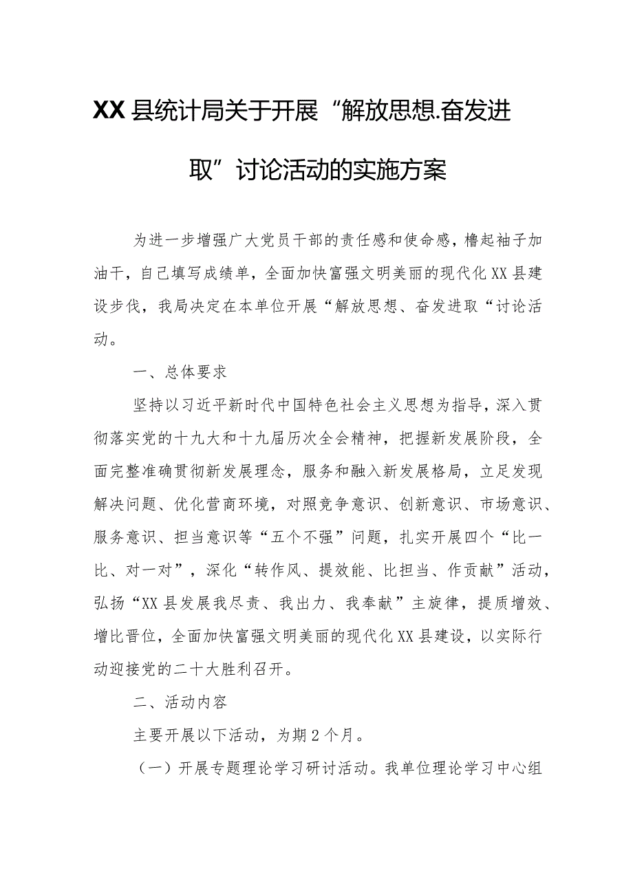 XX县统计局关于开展“解放思想、奋发进取”讨论活动的实施方案.docx_第1页