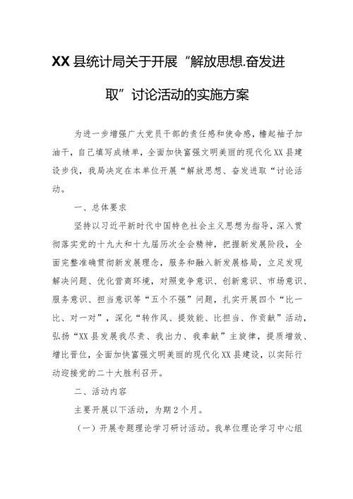 XX县统计局关于开展“解放思想、奋发进取”讨论活动的实施方案.docx