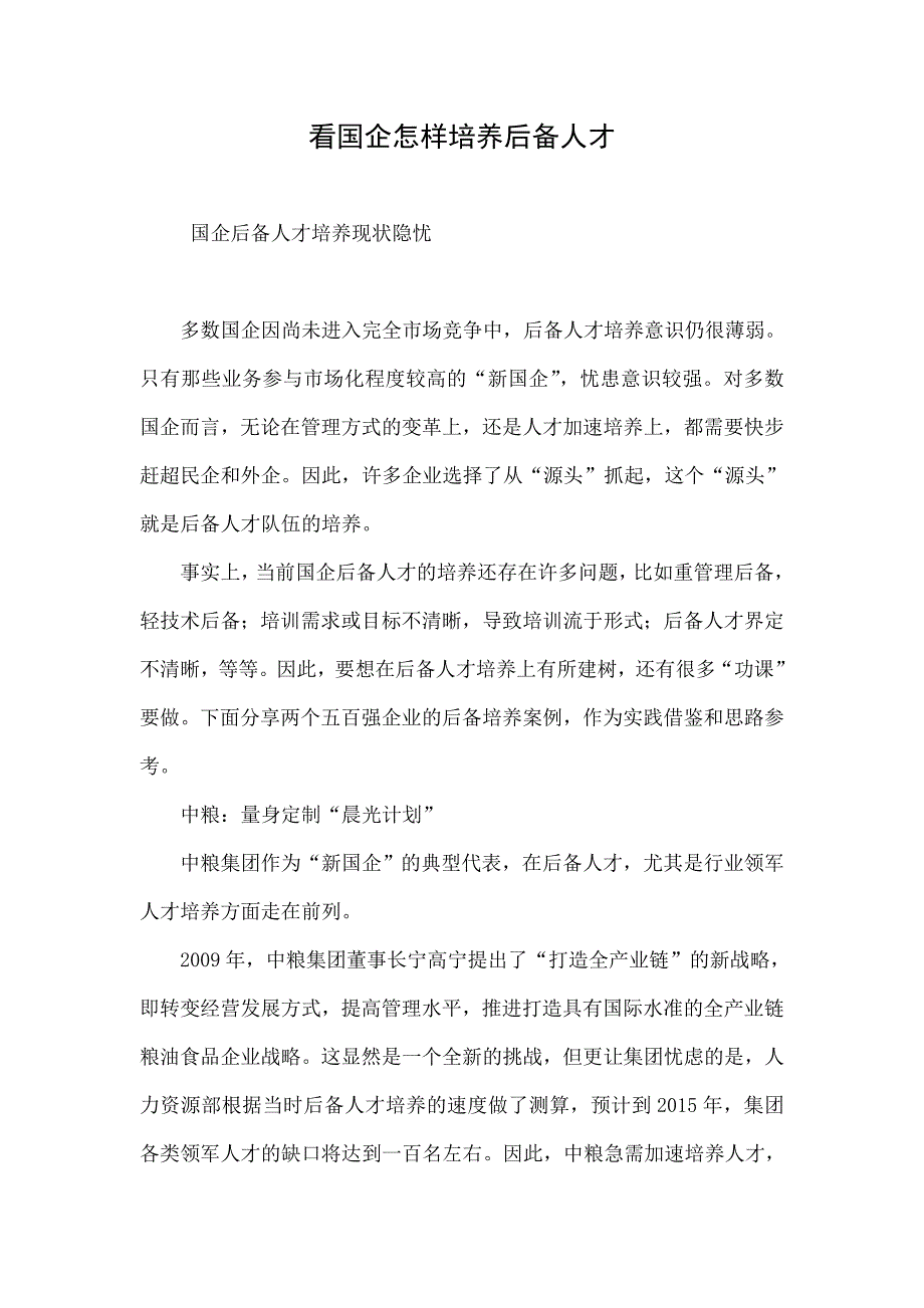 看国企怎样培养后备人才.doc_第1页