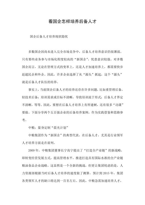 看国企怎样培养后备人才.doc