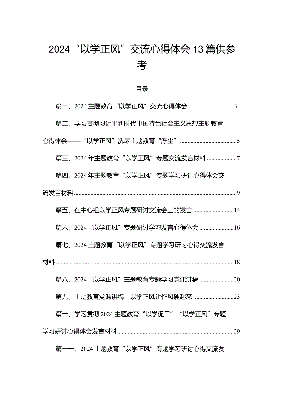 2024“以学正风”交流心得体会13篇供参考.docx_第1页