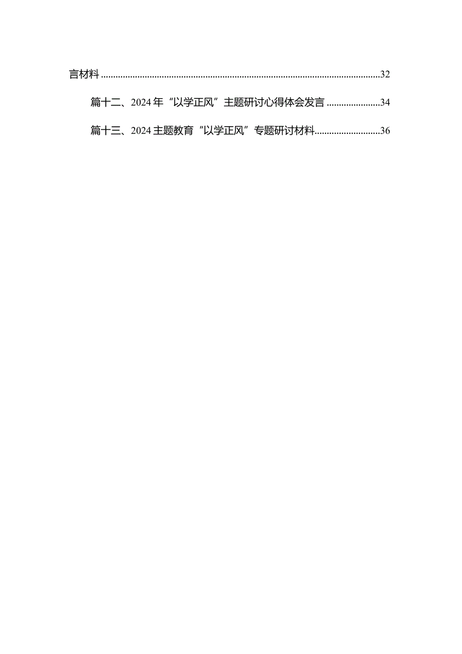 2024“以学正风”交流心得体会13篇供参考.docx_第2页