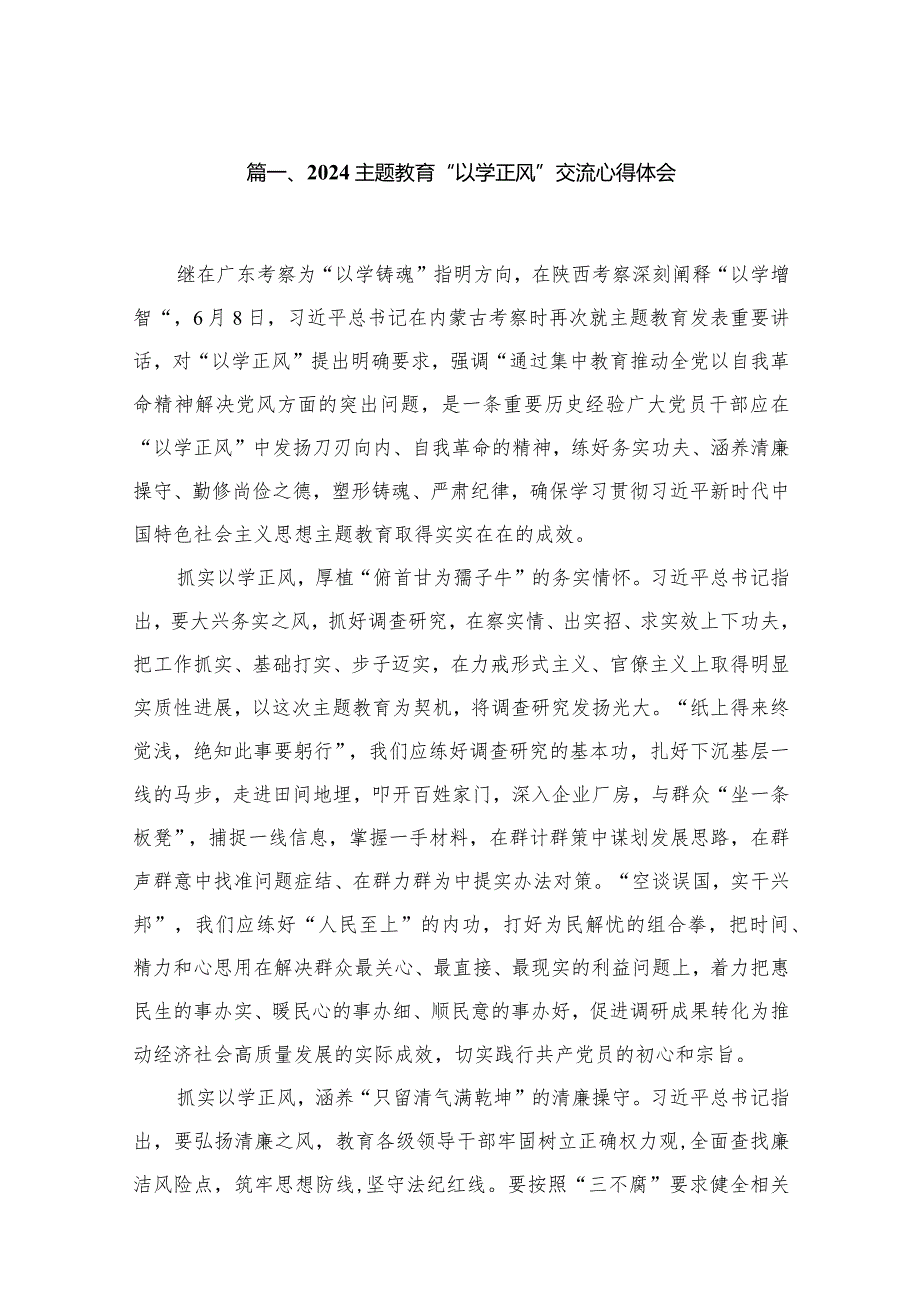 2024“以学正风”交流心得体会13篇供参考.docx_第3页