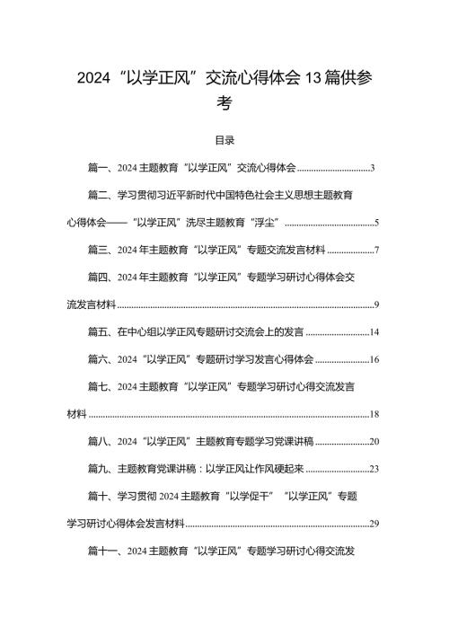 2024“以学正风”交流心得体会13篇供参考.docx