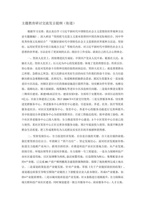 主题教育研讨交流发言提纲（街道）(1).docx