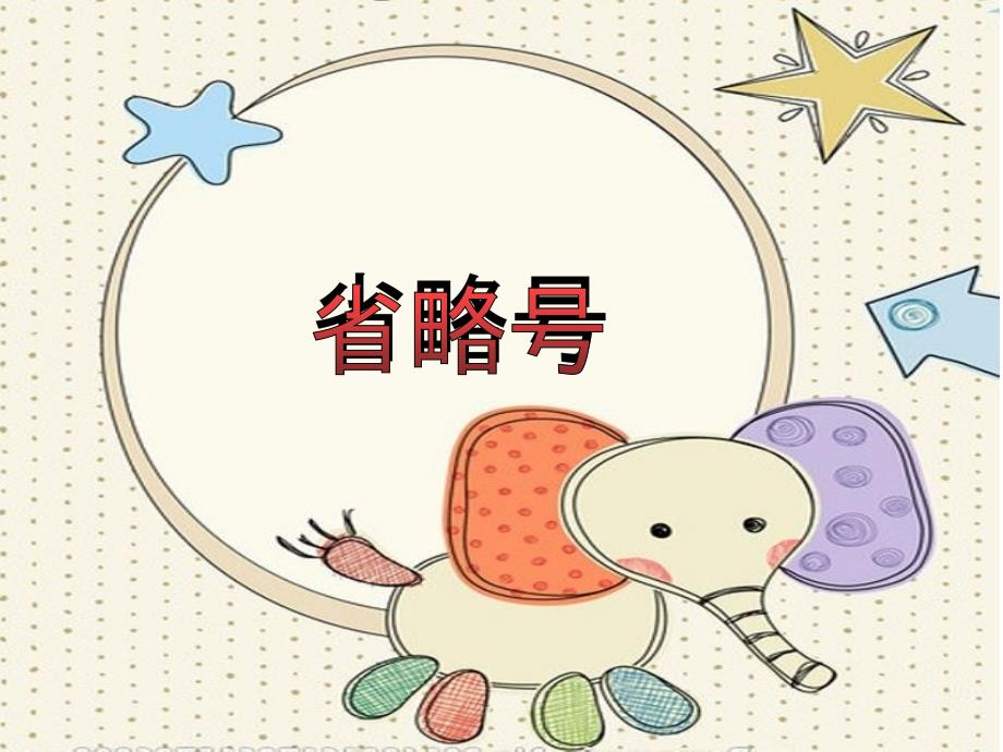 省略号作用PPT课件.pptx_第1页
