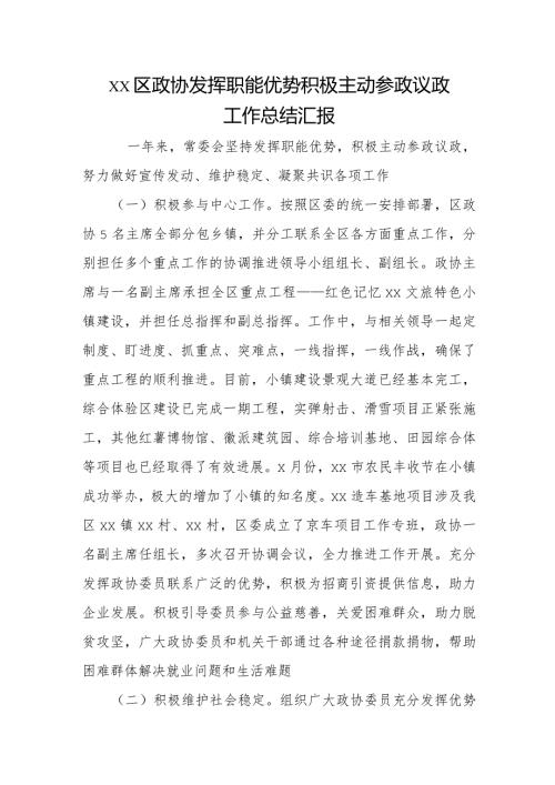 xx区政协发挥职能优势 积极主动参政议政工作总结汇报.docx