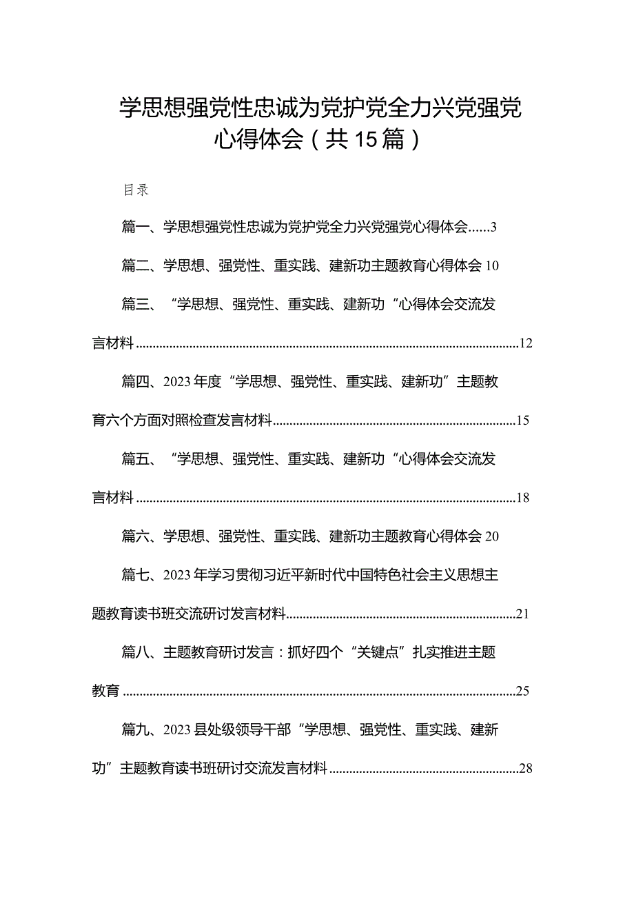 学思想强党性忠诚为党护党全力兴党强党心得体会15篇供参考.docx_第1页