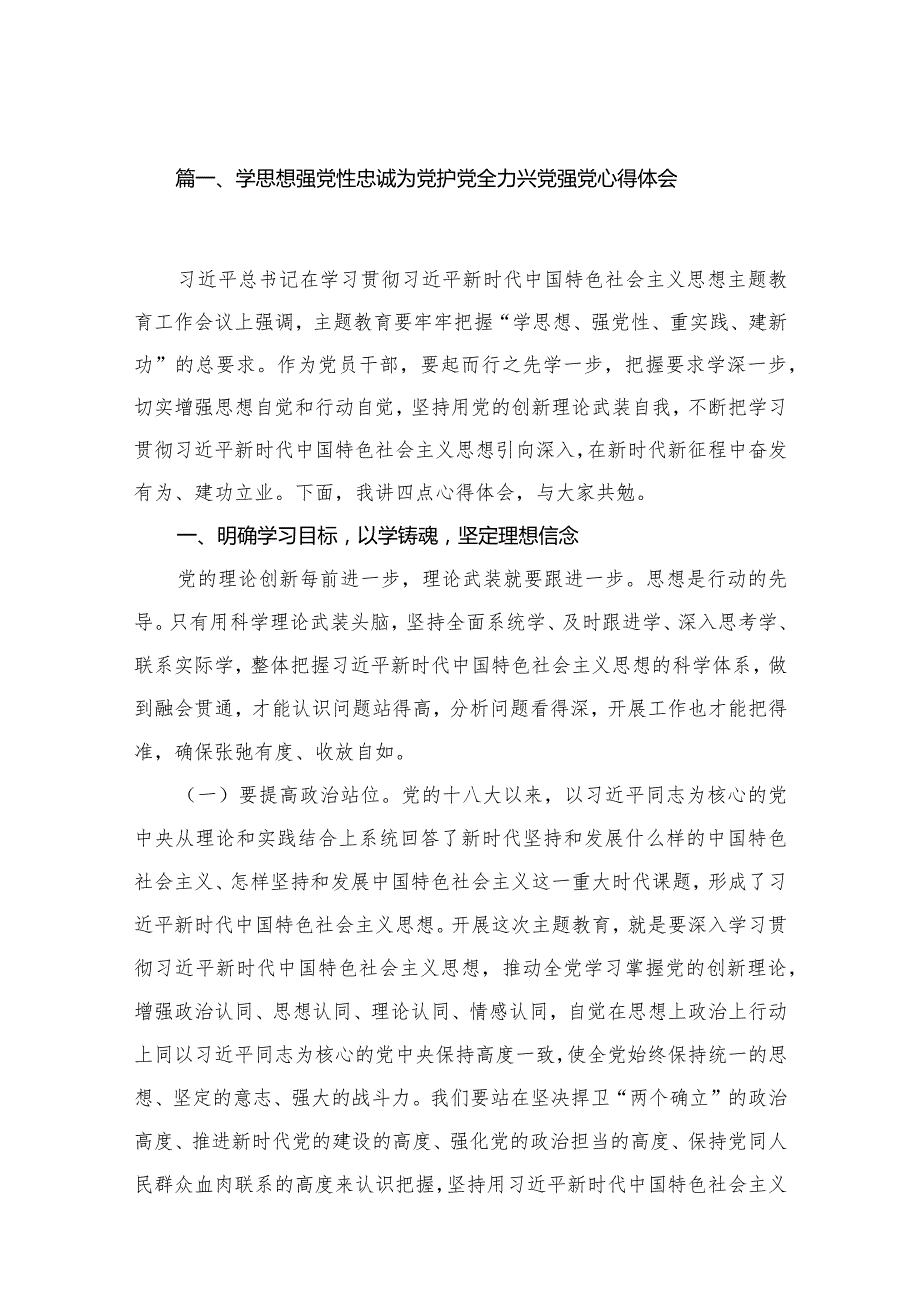 学思想强党性忠诚为党护党全力兴党强党心得体会15篇供参考.docx_第3页
