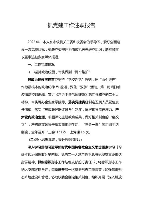 抓党建工作述职报告.docx
