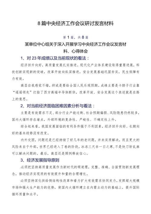 8篇中央经济工作会议研讨发言材料.docx