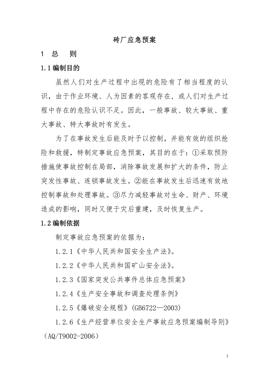 砖厂应急预案.doc_第1页