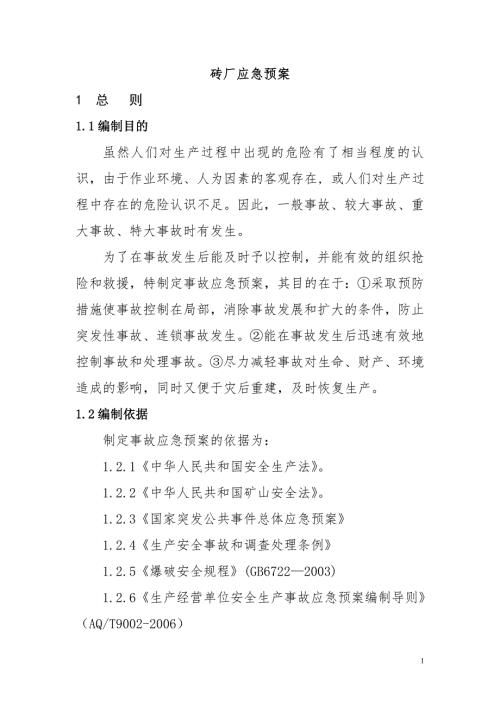 砖厂应急预案.doc
