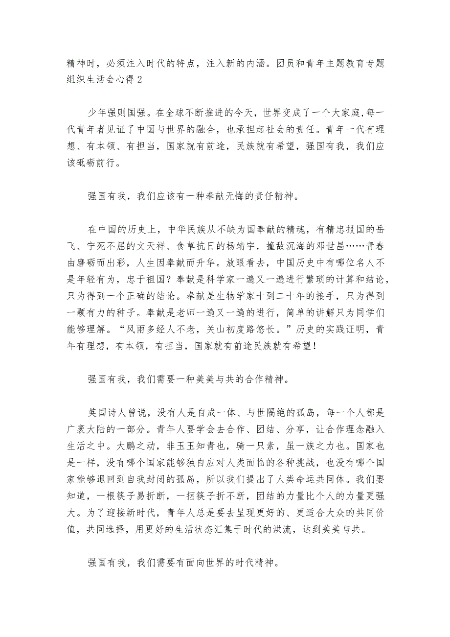团员和青年主题教育专题组织生活会心得六篇1.docx_第2页