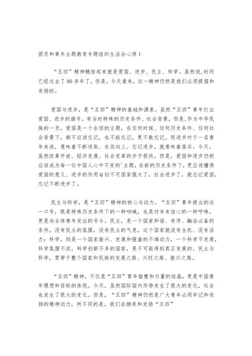 团员和青年主题教育专题组织生活会心得六篇1.docx