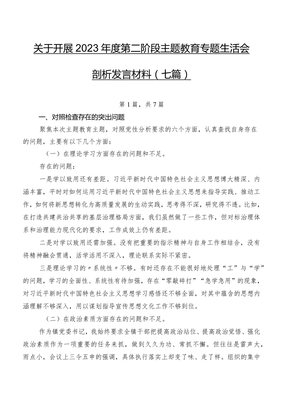 关于开展2023第二阶段专题教育专题生活会剖析发言材料（七篇）.docx_第1页