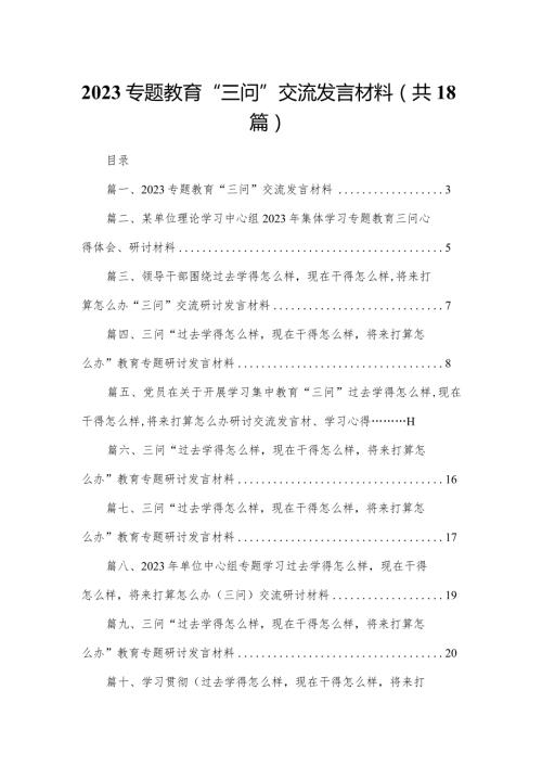 专题教育“三问”交流发言材料18篇（精编版）.docx