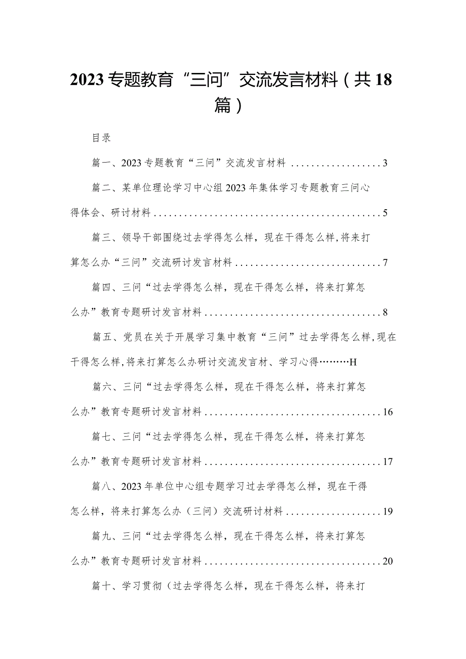 专题教育“三问”交流发言材料18篇（精编版）.docx_第1页