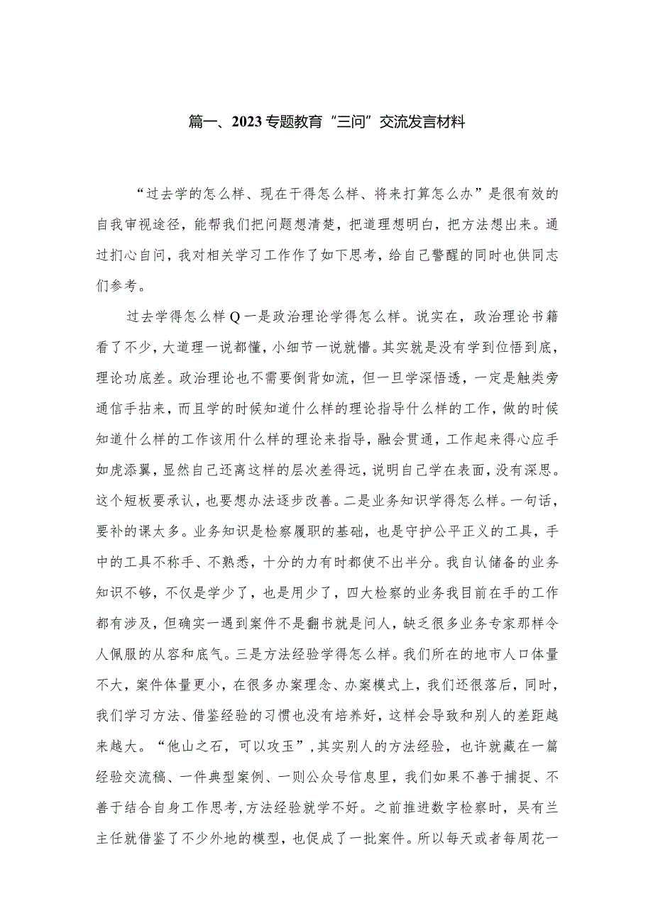 专题教育“三问”交流发言材料18篇（精编版）.docx_第3页