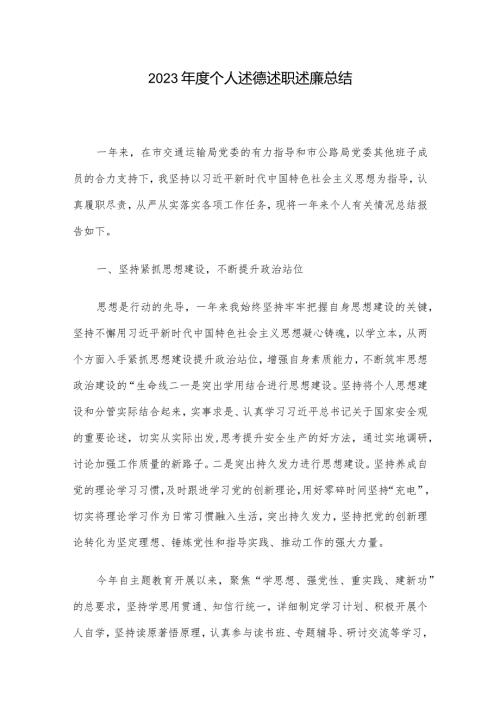 2023个人述德述职述廉总结.docx