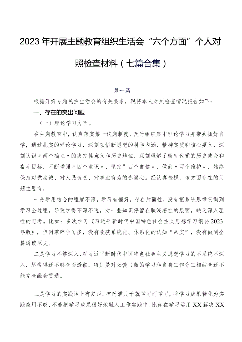 2023年开展学习教育组织生活会“六个方面”个人对照检查材料（七篇合集）.docx_第1页