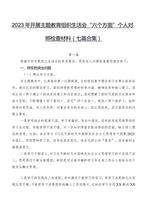2023年开展学习教育组织生活会“六个方面”个人对照检查材料（七篇合集）.docx