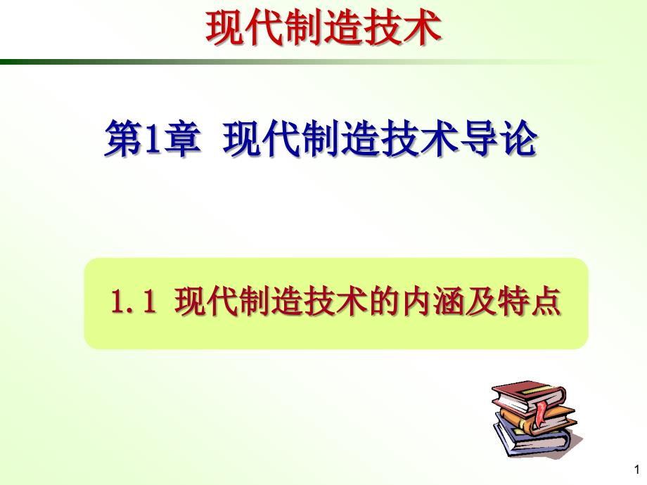 现代制造技术PPT课件.ppt_第1页