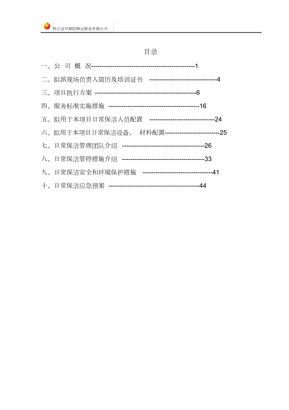 物业保洁技术标投标文件.doc_第2页