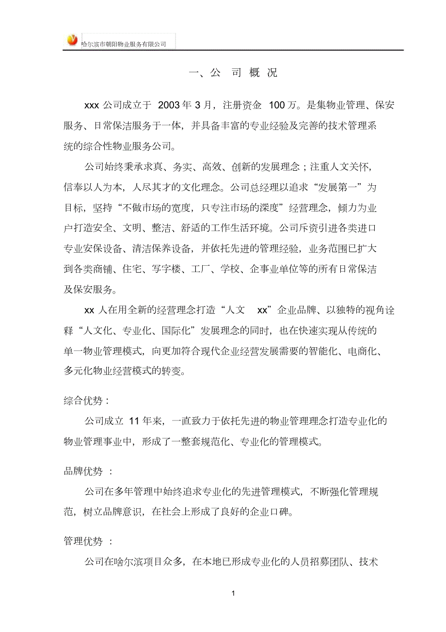 物业保洁技术标投标文件.doc_第3页
