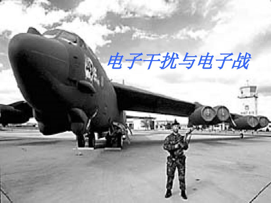 电子对抗与电子战PPT课件.ppt_第1页