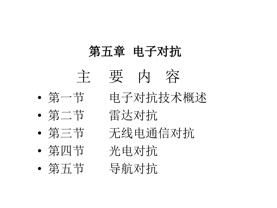 电子对抗与电子战PPT课件.ppt_第2页