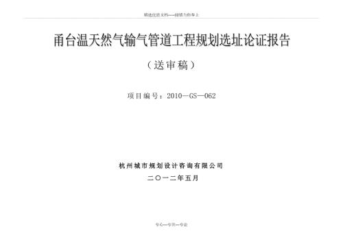 甬台温天然气输气管道工程规划选址论证报告送审稿.doc