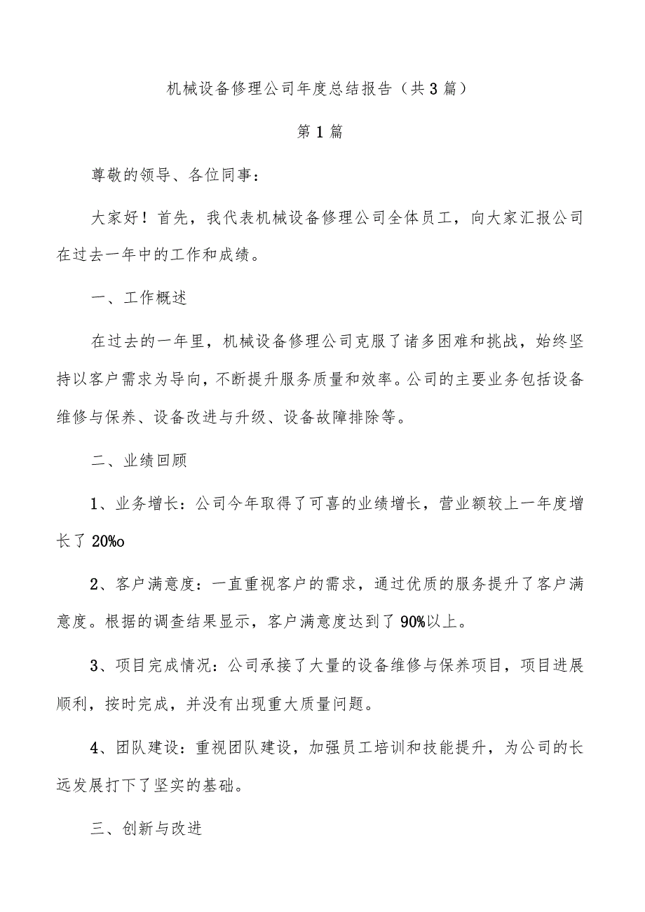 机械设备修理公司总结报告（共3篇）.docx_第1页