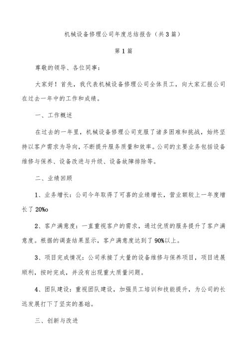 机械设备修理公司总结报告（共3篇）.docx