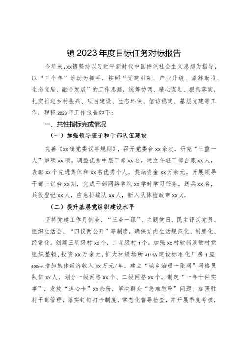 镇2023目标任务对标报告.docx