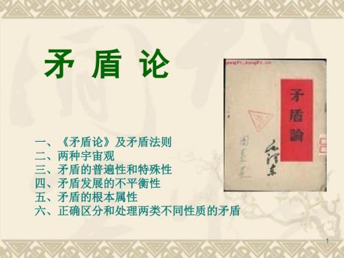 矛盾论ppt课件.ppt