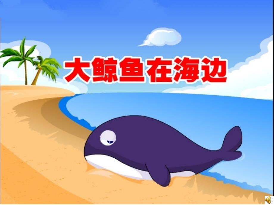 大鲸鱼在海边PPT课件.ppt_第2页