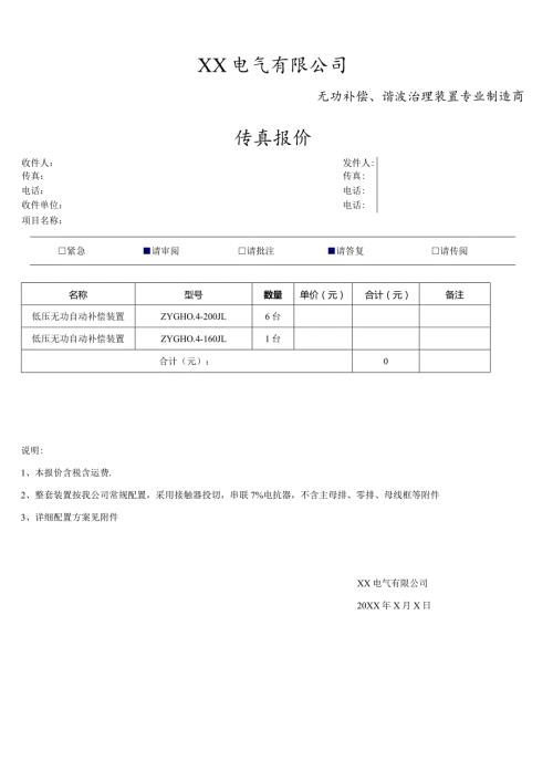 XX电气有限公司XX设备配置及报价方案（2023年）.docx