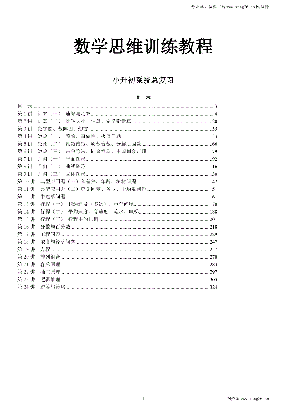小升初数学总复习思维训练教程326页六年级升学试.doc_第1页