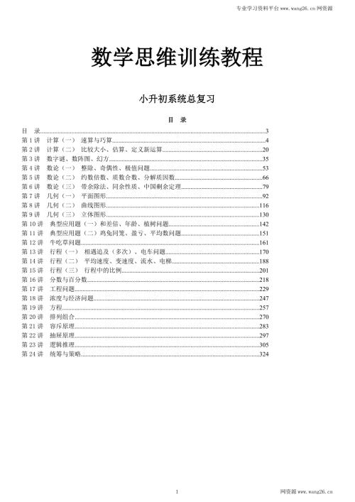 小升初数学总复习思维训练教程326页六年级升学试.doc