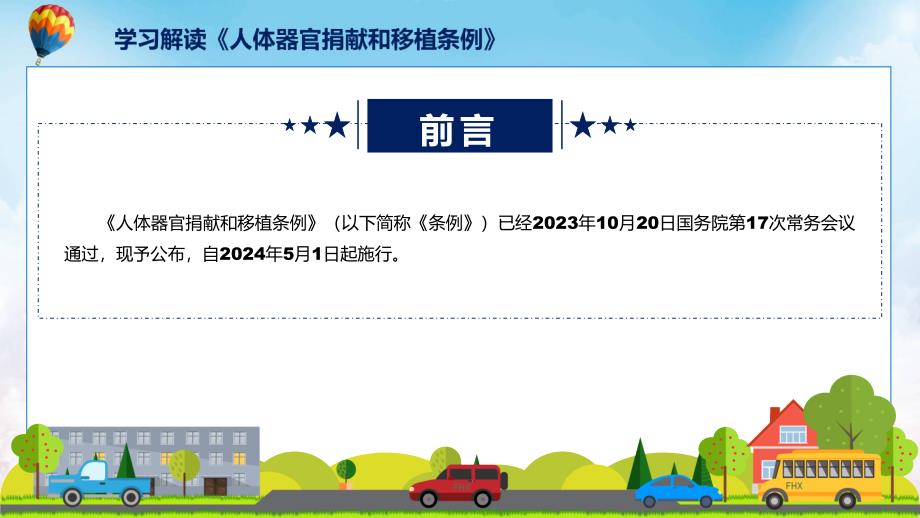 一图看懂人体器官捐献和移植条例学习解读PPT.pptx_第2页