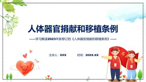 一图看懂人体器官捐献和移植条例学习解读PPT.pptx