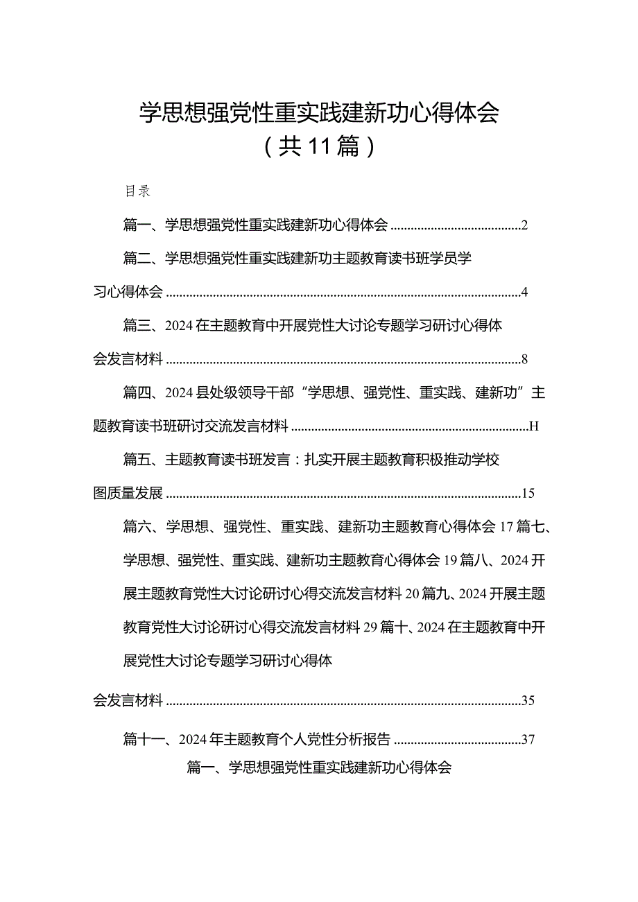 学思想强党性重实践建新功心得体会（共11篇）.docx_第1页