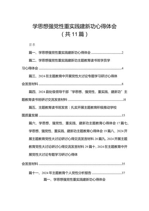 学思想强党性重实践建新功心得体会（共11篇）.docx